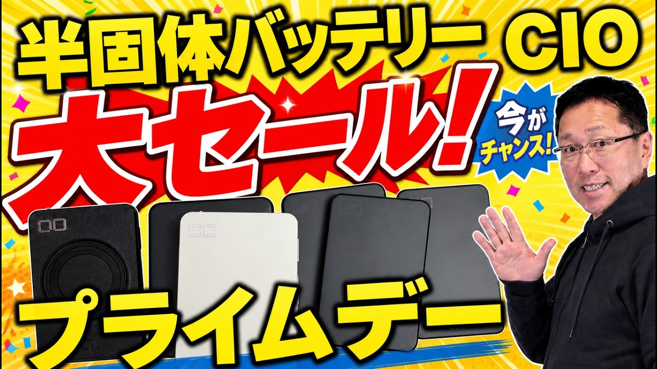 【半固体バッテリーが安い】AmazonプライムデーでCIOのバッテリーが大セールです。これは見逃せません