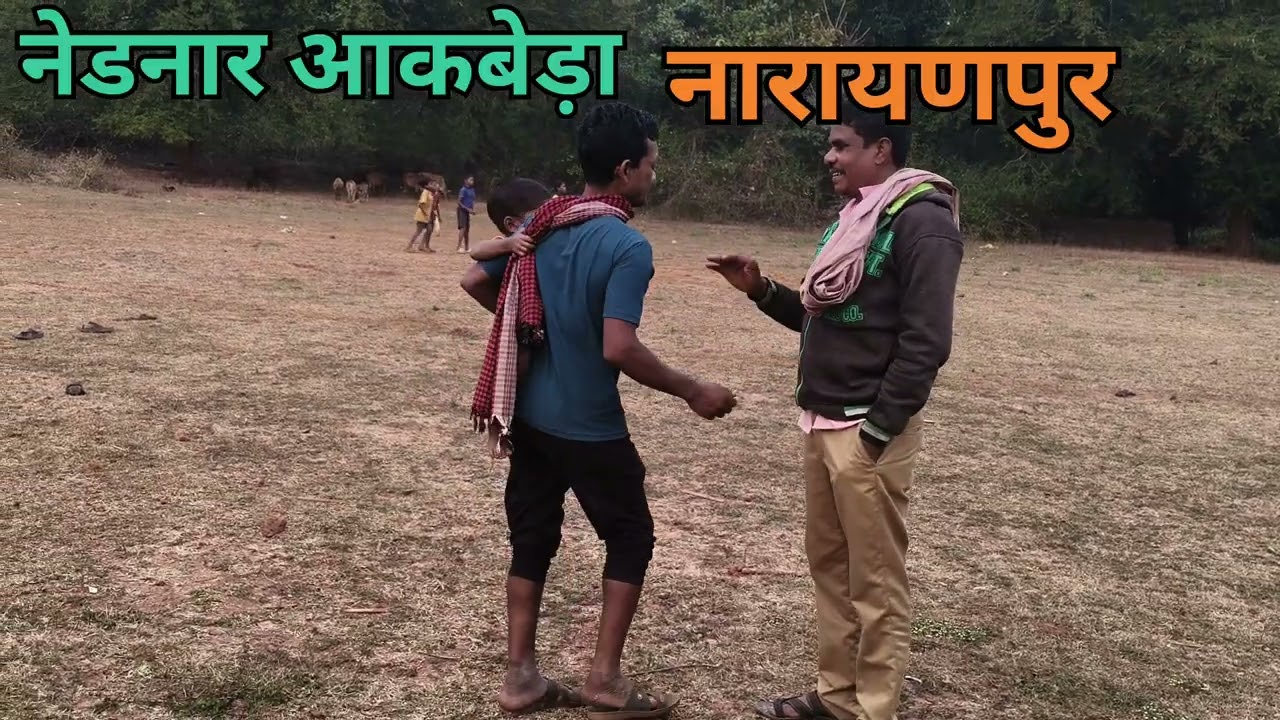 वॉलीबॉल। प्रोफेसर गणेश शोरी के द्वारा बच्चों को वॉलीबॉल सिखाते हुए2026।नेडनार आकबेड़ा नारायणपुर।