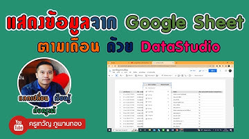 แสดงข้อมูลจาก Google Sheet ตามเดือน ด้วย DataStudio