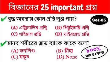 🔴7:00 PM Mock Test-05 | Gk in Bengali for WBP, KP, SSC GD, WB SSC Group C and D All Exam