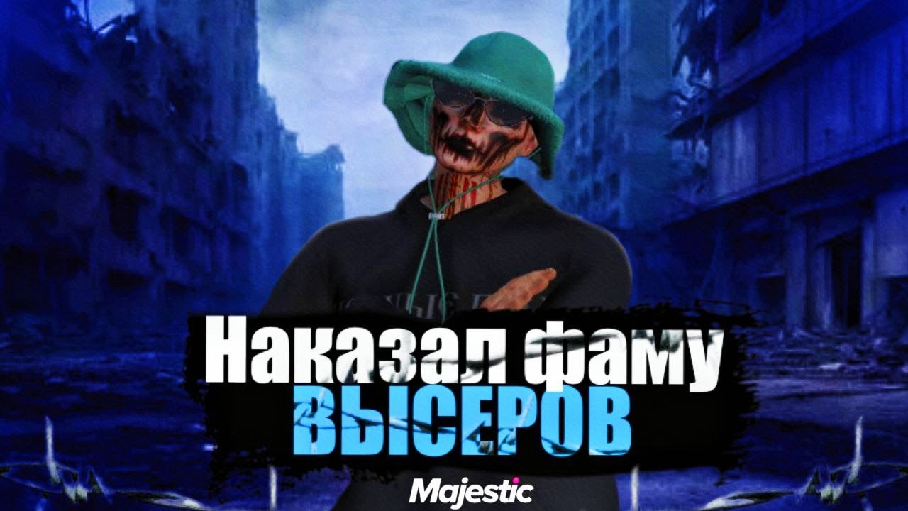 НАКАЗАЛ ФАМУ ВЫСЕРОВ | Majestic rp