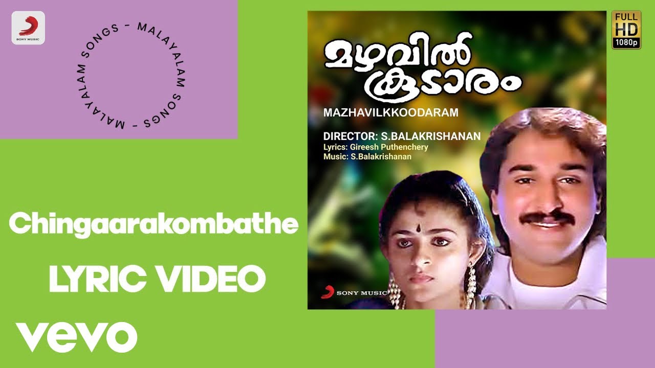 Mazhavilkkoodaram   Chingaarakombathe Lyric  SBalakrishanan  Rahman Annie