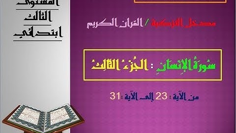 شرح الجزء الثالث من سورة الانسان الثالث ابتدائي