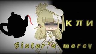 •Sister's mercy•клип~русский кавер{Gacha club}