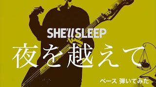 SHE'll SLEEP ｰ 夜を越えて 【ベースで弾いてみた】