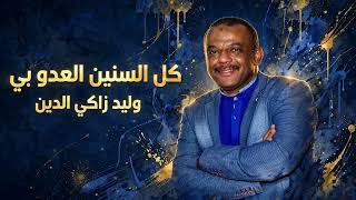 غدار  وليد زاكي الدين   توزيع ذكاء اصطناعي  كل السنين العدو بي  - اسمعها