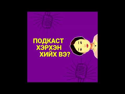 Видео: Төлбөртэй дугаараар хэрхэн мөнгө хийх вэ