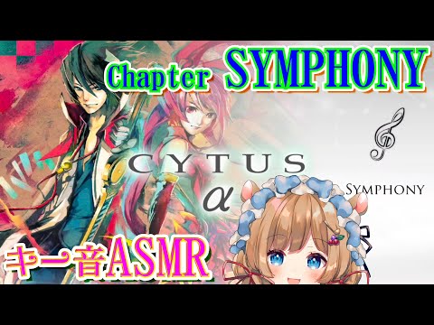 #21【Cytus α】Chapter SYMPHONY、初見HARD演奏（キー音ASMR）【#エリーコニファー/#にじさんじ】
