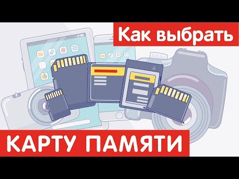 Как выбрать КАРТУ ПАМЯТИ?