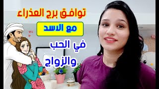 توافق برج العذراء مع برج الاسد