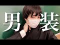JK初めて男装してみた結果･･･