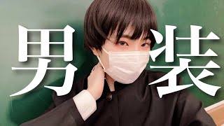 JK初めて男装してみた結果･･･