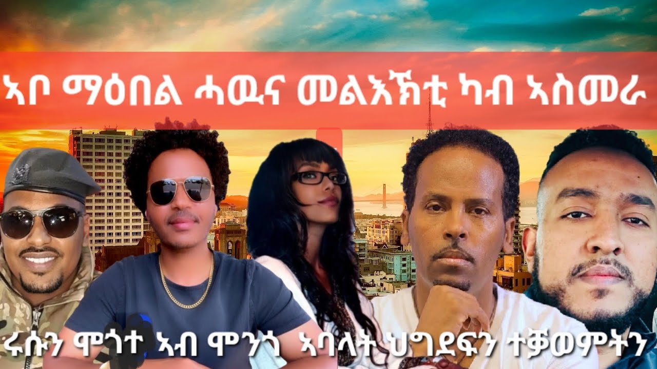 SAMI SHIKOR - ኣቦ ማዕበል ሓዉና መልእኽቲ ካብ ኣስመራ፡ ሩሱን ሞጎተ ኣብ ሞንጎ ኣባላት ህግደፍን ተቓወምትን