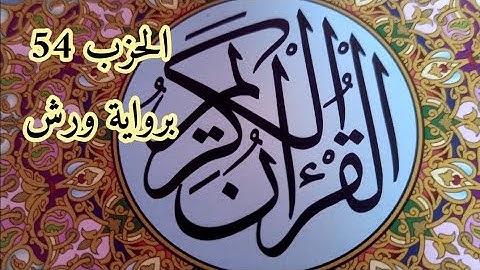 الحزب 54 من القرآن الكريم برواية ورش للمراجعة
