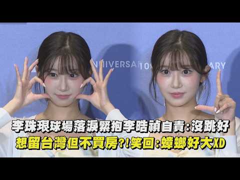 【珠珠寶貝】李珠珢球場落淚緊抱李晧禎自責:沒跳好 想留台灣但不買房?!笑回:蟑螂好大XD｜完全娛樂