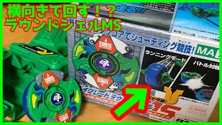 横向きで回す！？ ベイブレードラウンドシェルMSの紹介！！ 次世代