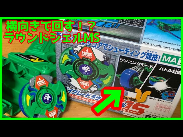 横向きで回す！？ ベイブレードラウンドシェルMSの紹介！！ 次世代