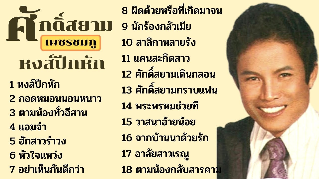 รวมเพลงลูกทุ่ง ศักดิ์สยาม เพชรชมภู หงส์ปีกหัก