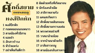 รวมเพลงลูกทุ่ง ศักดิ์สยาม เพชรชมภู หงส์ปีกหัก