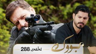 Bwk - Sorani - Badini 288 | بووک - سۆرانی - بادینی ٢٨٨