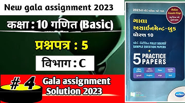 Std 10 maths gala paper 5 solution 2023 vibhag C in hindi|Std 10 basic maths gala assignment 2023