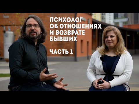 Психолог об отношениях и возврате бывших. Часть 1