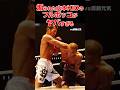 煽られた山本KIDのフルボッコがヤバすぎた #shorts #k1 #格闘技 #ko