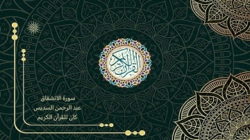 84 سورة الانشقاق _ عبد الرحمن السديس  - Abdul Rahman Al-Sudais