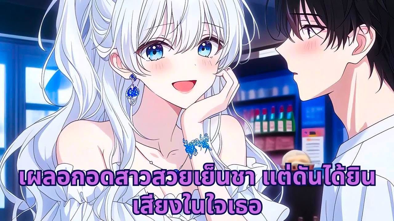 เผลอกอดสาวสวยเย็นชา แต่ดันได้ยินเสียงในใจเธอ