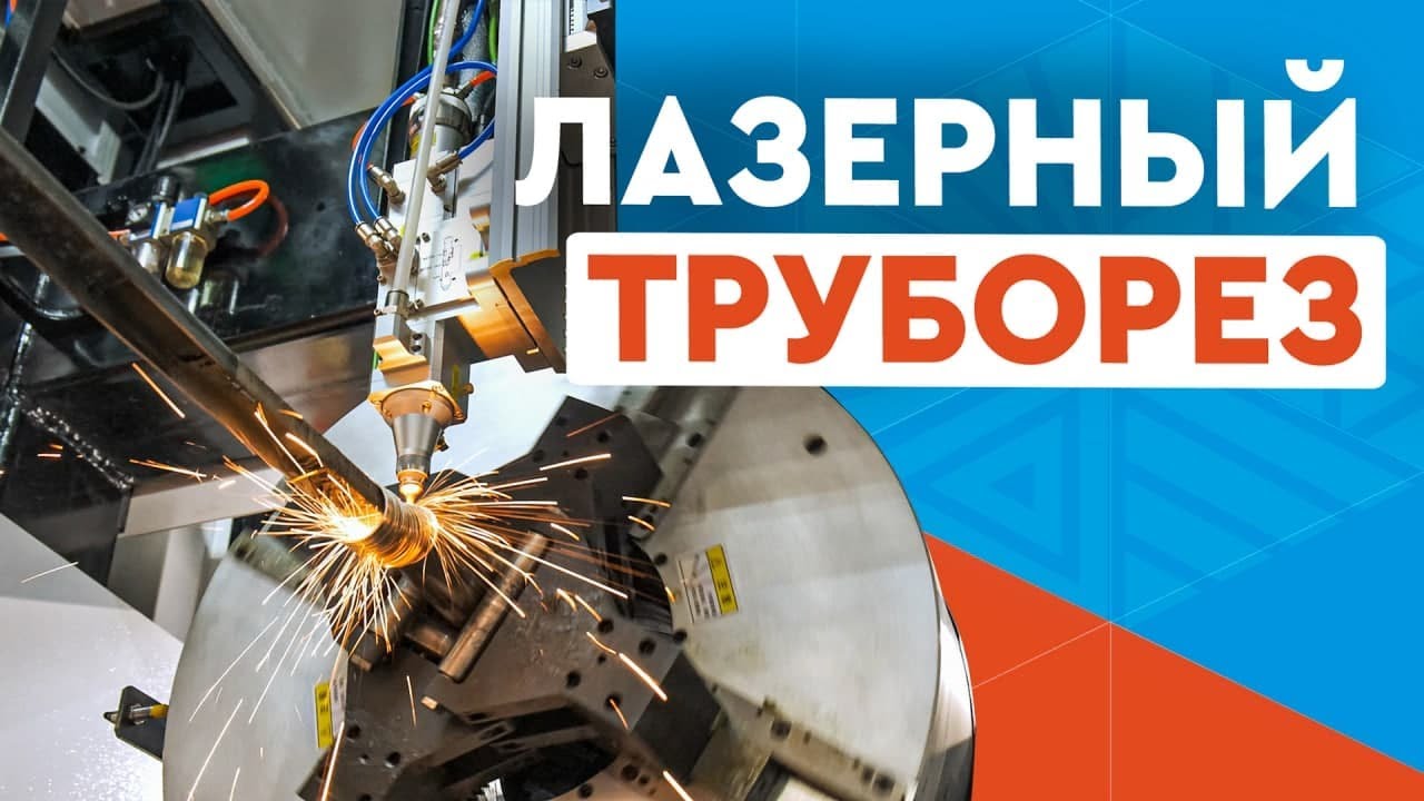 Лазерный труборез по металлу Wattsan RD, резка стальной трубы, тавра ...