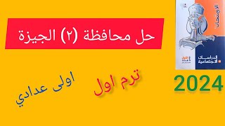 حل امتحان محافظة (٢) الجيزة دراسات اولى اعدادي ترم اول 2024.    #ذاكرلى_اون_لاين_مع_مس_صفاء_يوسف