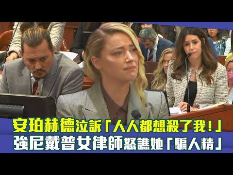 安珀赫德泣訴「人人都想殺了我！」 強尼戴普女律師怒譙她「騙人精」