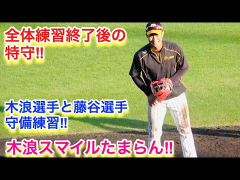 練習終了後の特守で魅せるファンにはたまらんこの笑顔！木浪聖也選手と藤谷洸介選手の守備練習！