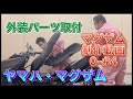 【バイク】ヤマハマグザムライト　外装NEWペイントパーツ取り付け　制作動画0-#4