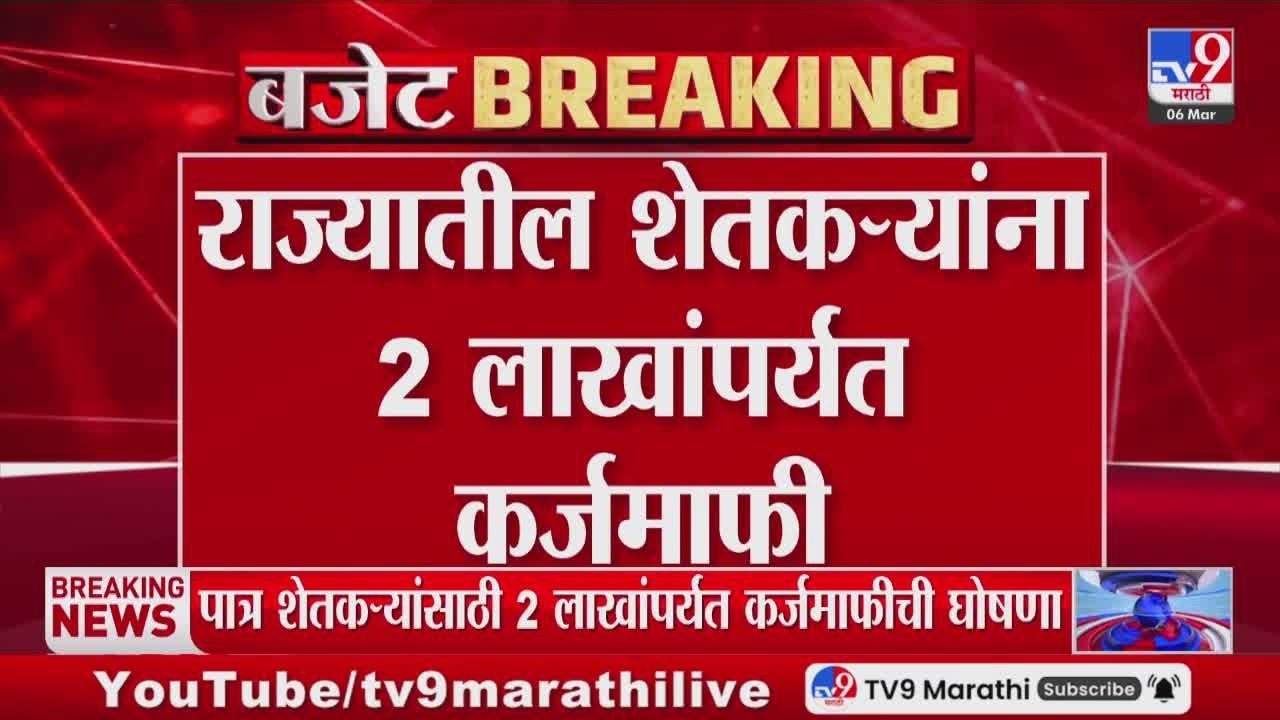 Maharashtra Buget 2026 | अर्थसंकल्पात राज्यातील शेतकऱ्यांना 2 लाखांपर्यत कर्जमाफी, फडणवीसांची घोषणा