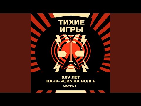 Тихие Игры - 6:06