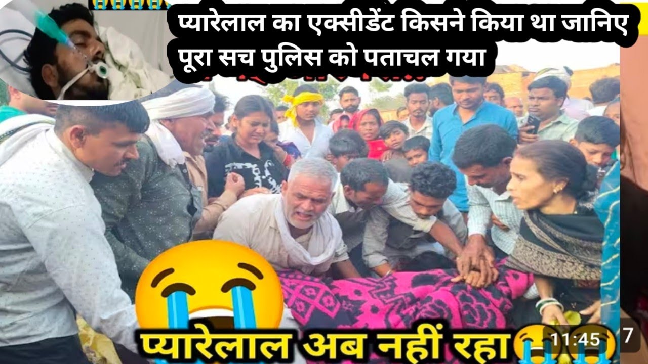 प्यारेलाल का हुआ अं ,,,संस्कार गोरेलाल के भतीजे 😭😭 कितनी बड़ी दुख की घड़ी 😭😭