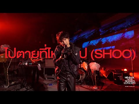 BEYANO - ไปตายที่ไหนก็ไป (Shoo) [Live at Minimal New Shades Concert]
