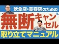 飲食店・美容院経営者必見!ドタキャン客からどうすれば回収できる?
