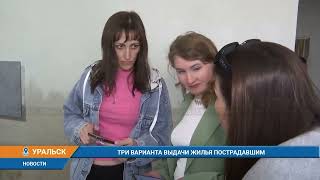 ТРИ ВАРИАНТА ВЫДАЧИ ЖИЛЬЯ ПОСТРАДАВШИМ