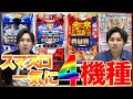 【新台解説】やばいスマスロが一気に導入!!これさえ見てれば問題なし!!