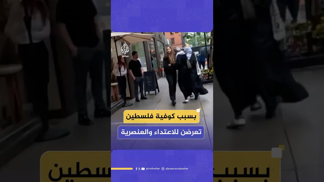 فتاتان محجبتان ترتديان الكوفية الفلسطينية تتعرضان لاعتداء عنصري من عمال أحد المتاجر في أمريكا