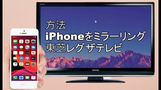 【LetsView】iPhoneを東芝のREGZA(レグザ)テレビにミラーリングする方法