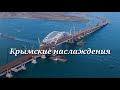 Крымские похождения — Крымские наслаждения