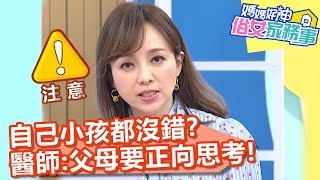自己小孩都沒錯？醫師提醒：父母需要正向思考！【媽媽好神之俗女家務事】20200115 part3 EP47  黃瑽寧 季芹