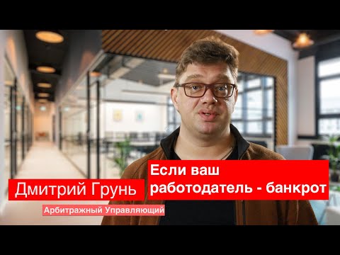 Если ваш работодатель - банкрот