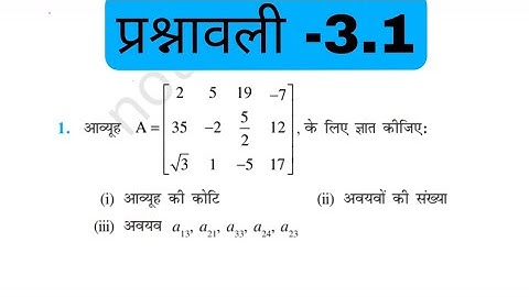 Class 12th math chapter 3 exercise 3.1 question 1 in Hindi 12th math Matrix @zzmath12