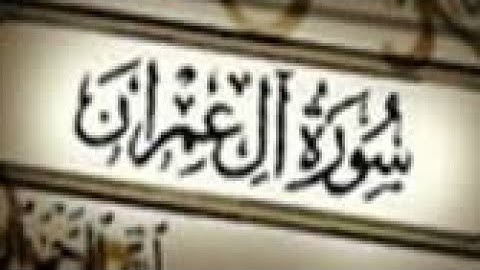 سورة آل عمران بصوت || الشيخ/ خالد المهنا