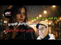 ياك قلبك درتي ليه ساروت رد على أغنية كمال الإدريسي قلبي درت لو ساروت 