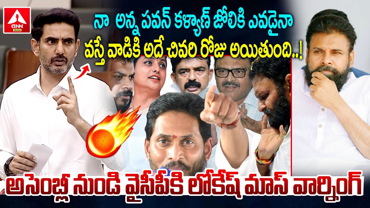 నా అన్న పవన్ కళ్యాణ్ జోలికి ఎవడైనా వస్తే..! | Nara Lokesh Mass Warning To YCP Leaders | Pawan Kalyan